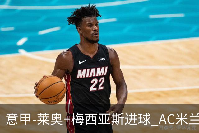 意甲-莱奥+梅西亚斯进球 AC米兰2-0止连平仍领跑