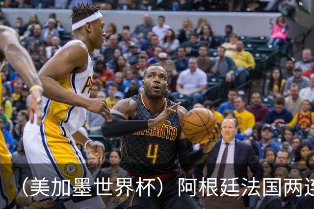 （美加墨世界杯）阿根廷法国两连胜提前出线 梅西登顶历史射手榜